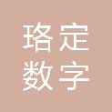 浙江珞定数字文化有限公司