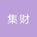 绍兴集财会计师事务所（普通合伙）