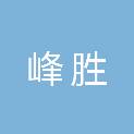 贵州峰胜建筑工程有限公司