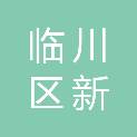 抚州市临川区新千旺食品超市