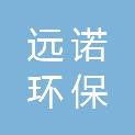 甘肃远诺环保科技信息有限公司