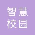 湛江市智慧校园科技有限公司