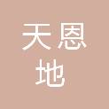 西安天恩地网络传媒有限公司