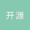 贵州开源建筑工程有限责任公司
