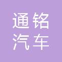 保定市通铭汽车维修有限公司