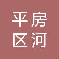 哈尔滨市平房区河湖保护中心