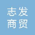 台州志发商贸有限公司