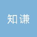 深圳市知谦企业管理咨询有限公司