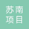 江苏苏南项目管理有限公司