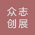 黑龙江省众志创展医药有限公司