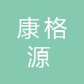山东康格源商贸有限公司