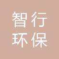 上海智行环保科技有限公司
