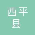 西平县教育考试中心