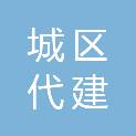 汕尾市城区代建项目事务中心
