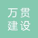 新疆万贯建设工程有限公司