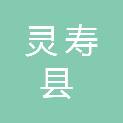 灵寿县地产市场交易开发整理中心
