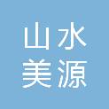 泰安山水美源物业管理有限公司