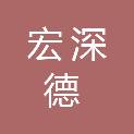 浙江宏深德贸易有限公司
