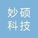 江西妙硕科技有限公司