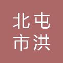 北屯市洪旭家电修理部