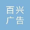 百兴广告传媒（聊城）有限公司