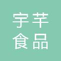 南京宇芊食品贸易有限公司