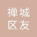 佛山市禅城区友心园社会工作服务中心