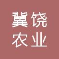 河北冀饶农业有限公司