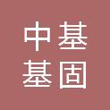 中基基固建设工程有限公司