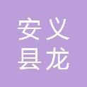 安义县龙津镇人民政府