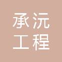 河南省承沅工程管理咨询有限公司