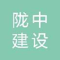 定西市陇中建设监理有限责任公司