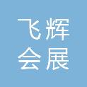 重庆飞辉会展策划有限公司