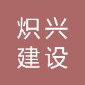 贵州炽兴建设有限公司