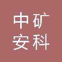 中矿安科（山西）矿山技术有限公司