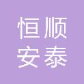 天津恒顺安泰科技有限公司
