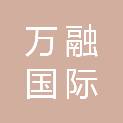 万融国际项目管理有限公司