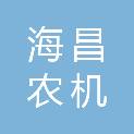 北京海昌农机服务专业合作社