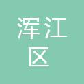 白山市浑江区消防救援大队（白山市浑江区消防救援局）