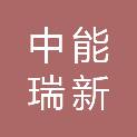 中能瑞新（厦门）能源科技有限公司