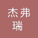 新疆杰弗瑞信息科技有限公司