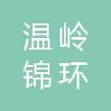 温岭锦环环保科技有限公司