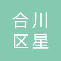 合川区星渝办公设备经营部
