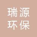 吉林瑞源环保科技有限公司