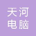 岳阳市天河电脑有限公司