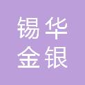 新疆锡华金银再生资源利用有限公司
