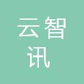 湖南云智讯网络科技有限公司