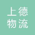 江西上德物流有限公司
