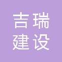 重庆吉瑞建设有限公司