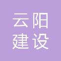 湖南省云阳建设工程有限公司